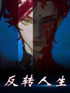 《反转人生》全集免费在线阅读（叶峰胡小白）