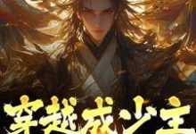 穿越成少主，开局即仙帝小说有没有完整的免费版本在线阅读？-艾米文学