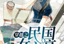 穿越之民国女文豪（柳含烟霍玄暝柳含月柳振华）在线免费阅读-艾米文学