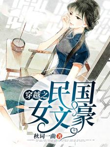 已完结小说《穿越之民国女文豪》章节在线阅读