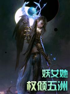 完整版的妖女她权倾五洲小说在哪里可以免费读到？