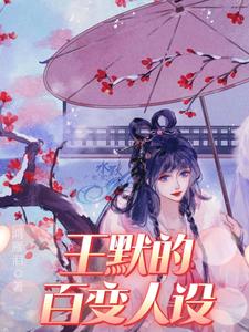 叶罗丽精灵梦之王默的百变人设小说完结了吗？在哪里可以免费读到？