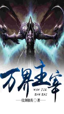 完整版的万界主宰小说在哪里可以免费读到？