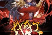 我成了大魔王主角风一邪天神子紫依梦赤磷宇小说完结版章节在线阅读-艾米文学