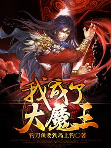 我成了大魔王主角风一邪天神子紫依梦赤磷宇小说完结版章节在线阅读