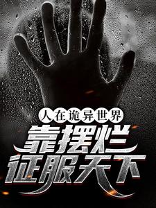 人在诡异世界，靠摆烂征服天下最新章节，人在诡异世界，靠摆烂征服天下章节在线阅读