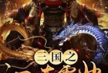 孙浩孙策是哪本书的主角?三国之江东霸业免费读-艾米文学