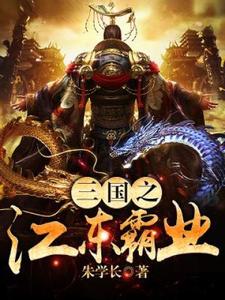 孙浩孙策是哪本书的主角？三国之江东霸业免费读