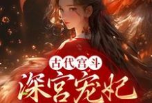 小说《古代宫斗：深宫宠妃进阶计划》章节阅读-艾米文学