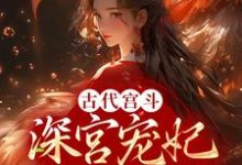 寻找古代宫斗：深宫宠妃进阶计划小说的最新更新章节-艾米文学