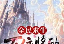 全民求生：百倍奖励小说，全民求生：百倍奖励章节在线阅读-艾米文学