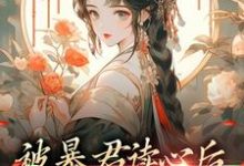 免费阅读贝婧初贝恒为主角的小说，被暴君读心后，他把我宠上天在线看-艾米文学