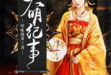 大明纪事小说的免费阅读版本在哪里可以找到？-艾米文学