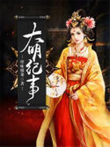 大明纪事小说的免费阅读版本在哪里可以找到？