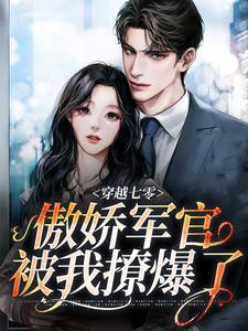 穿越七零，傲娇军官被我撩爆了这本小说怎么样？免费在线阅读试试