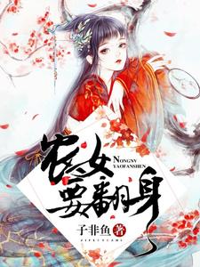小说《农女要翻身》章节免费阅读