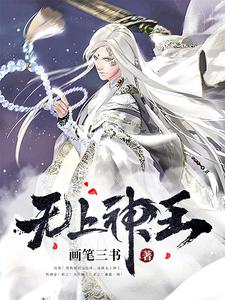 无上神王小说阅读，无上神王完结版