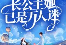 顾南烟战凌风是哪本书的主角?总裁别虐!长公主她已是万人迷免费读-艾米文学