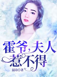 主角叫顾安霍辰东小说霍爷，夫人惹不得章节免费阅读