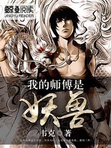 主角大强涂腾萧子辰小说完结版在线阅读，我的师傅是妖兽免费看