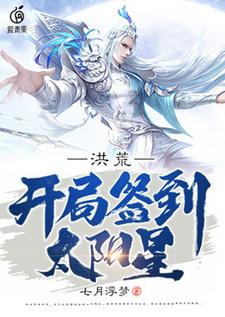 洪荒：开局签到太阳星小说，洪荒：开局签到太阳星陆压云霄