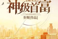 重生之神级首富这本小说怎么样？免费在线阅读试试-艾米文学