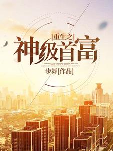 重生之神级首富这本小说怎么样？免费在线阅读试试