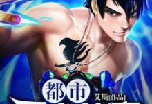 古洛苏小倩蓝语嫣为主角的小说好看吗?免费读都市无上仙帝-艾米文学