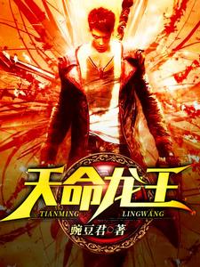 天命龙王小说的免费阅读版本在哪里可以找到？