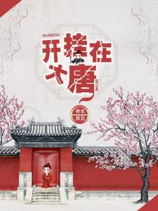 开挂在大唐主角杨晨杨雪小说完结版章节在线阅读