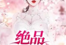 绝品狂医小说，绝品狂医在线阅读-艾米文学