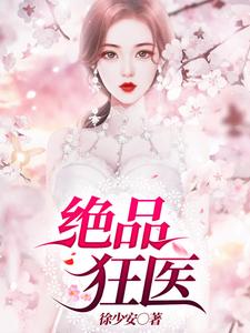 绝品狂医小说，绝品狂医在线阅读
