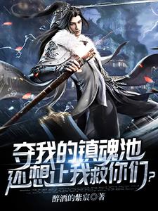 夺我的镇魔池，还想让我救你们？这本小说怎么样？免费在线阅读试试