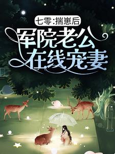 七零：揣崽后，军院老公在线宠妻小说，七零：揣崽后，军院老公在线宠妻在线阅读