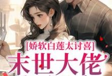 《娇软白莲太讨喜,末世大佬狠狠爱》小说主角白子夕阎少琛章节章节免费在线阅读-艾米文学