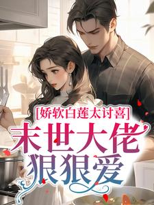《娇软白莲太讨喜，末世大佬狠狠爱》小说主角白子夕阎少琛章节章节免费在线阅读