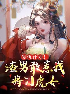 谢昀沈妤为主角的小说叫什么？免费看复仇计划！渣男敢惹我将门虎女