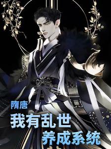 叶凡长孙无垢杨广为主角的小说叫什么？免费看隋唐：我有乱世养成系统