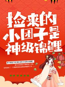 谭七月为主角的小说好看吗？求捡来的小团子是神级锦鲤免费试读