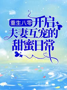 小说《重生八零：开启夫妻互宠的甜蜜日常》章节阅读