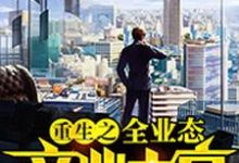 已完结小说《重生之全业态商业大亨》章节免费阅读-艾米文学