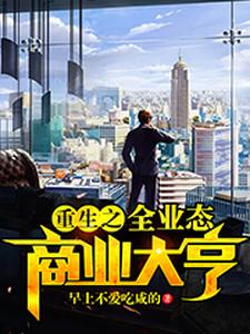 已完结小说《重生之全业态商业大亨》章节免费阅读