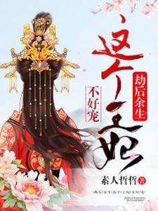 劫后余生：这个王妃不好宠小说最新更新在哪里？免费在线看