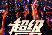 已完结小说《超级医圣》在线章节阅读-艾米文学