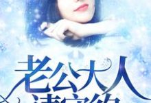 已完结小说《老公大人请守约》在线章节阅读-艾米文学
