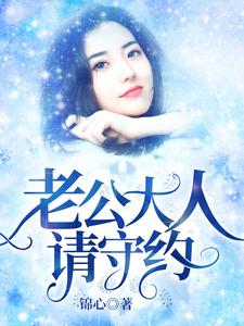 老公大人请守约小说最新更新在哪里？免费在线看