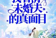 被害后,我看清了未婚夫的真面目傅殷雷桐桐霜霜殷雷,被害后,我看清了未婚夫的真面目小说免费阅读-艾米文学