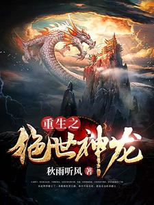 主角叫周泽长孙落雨小说重生之绝世神龙章节免费阅读
