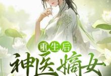 薛软软慕容洵的小说在哪里看？免费在线阅读重生后，神医嫡女杀疯了-艾米文学