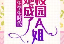 求推荐可以免费阅读重生学生时代：她成了校园A姐！小说的网站-艾米文学